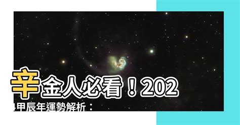 辛金女2024|【辛金女2024】辛金女2024：化解危機迎轉機，開創。